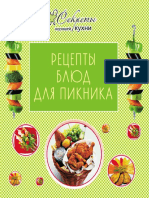 Левашева Е. (отв. ред.) - Рецепты блюд для пикника - (Секреты хорошей кухни) - 2012