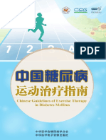中国糖尿病运动治疗指南