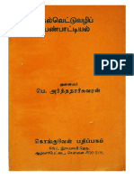 TVA BOK 0006912 கல்வெட்டுவழிப் பண்பாட்டியல்