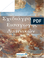 Σχεδιάγραμμα Εισαγωγής Λατινικών FilologikaGR