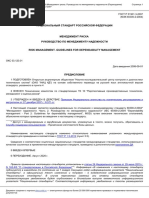ГОСТ Р 51901.3-2007 (МЭК 60300-2 2004) Руководство по менеджменту надежности