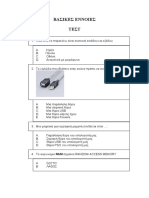 ΒΑΣΙΚΕΣ ΕΝΝΟΙΕΣ (TEST 1)