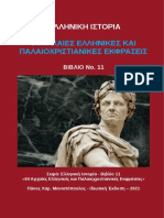 64 Αρχαίες Ελληνικές Και Παλαιοχριστιανικές Εκφράσεις - Πάνος Χαρ. Μανιατόπουλος