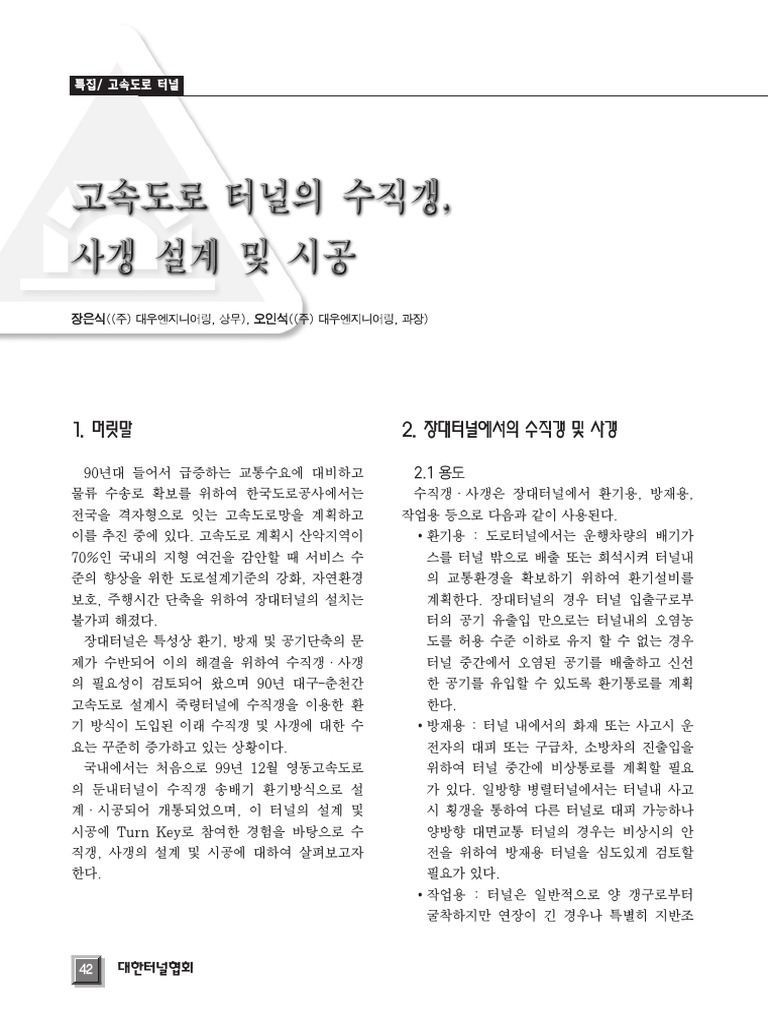 고속도로터널의 수직갱,사갱설계 및 시공 | PDF