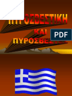 ΠΥΡΟΣBΕΣΤΙΚΗ pps