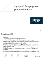 Ηλεκτρομαγνητική Επαγωγή και Νόμος του Faraday-2021-2022