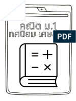 บทที่ 4 ม.1 ทศนิยมและเศษส่วน