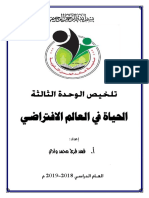 تلخيص وحدة (الحياة في العالم الافتراضي) في التكنولوجيا للصف الثاني عشر أدبي- موقع المكتبة الفلسطينية الشاملة