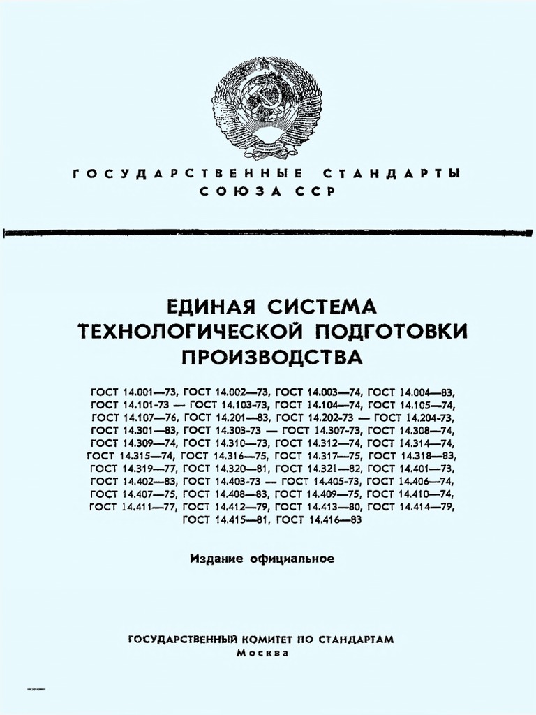 ГОСТ 14.001 Общие Положения | PDF
