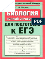 Биология. Полн. Справочн. Подг. к ЕГЭ_Лернер Г.и_2014 -352с