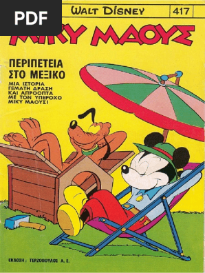 Μικυ Μάους 417