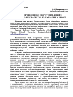 Вержиховська О.М. - Теоретичні Основи Підготовки Дітей з Розумовою Відсталістю До Навчання у Школі