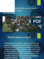 Види і Принципи Роботи Малих Джерел Електричного Струму