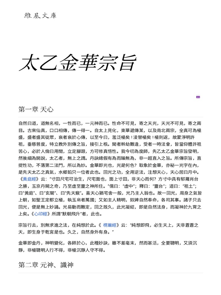 太乙金華宗旨- 维基文库，自由的图书馆| PDF