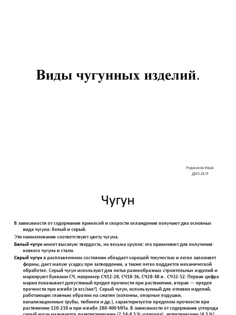 Виды чугунных изделий | PDF