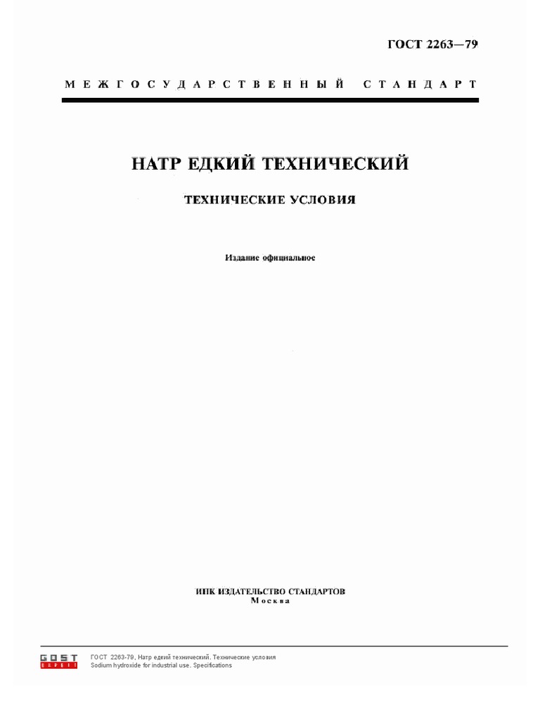 Едкий натр гост 2263-79