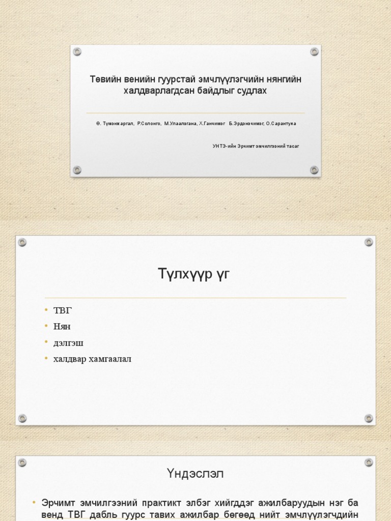 Төвийн Венийн Гуурстай Эмчлүүлэгчийн Нянгийн Халдвар | PDF