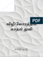 விழியோரத்தில் காதல் துளி சக்தி குரு