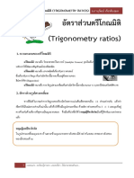 อัตราส่วนตรีโกณมิติ