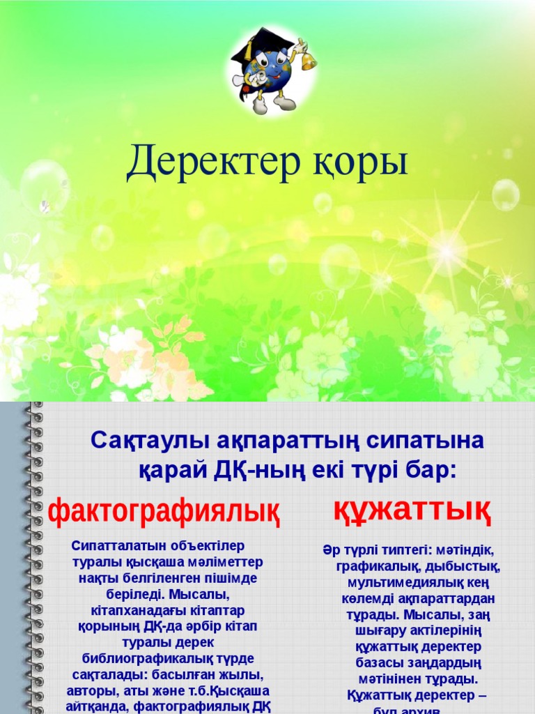 Деректер қоры | PDF