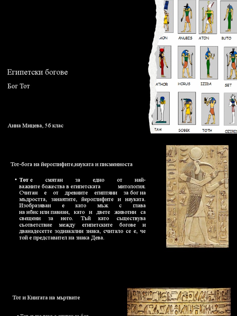 Египетски богове | PDF