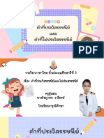 สื่อ คำประวิสรรชนีย์และไม่ประวิสรรชนีย์