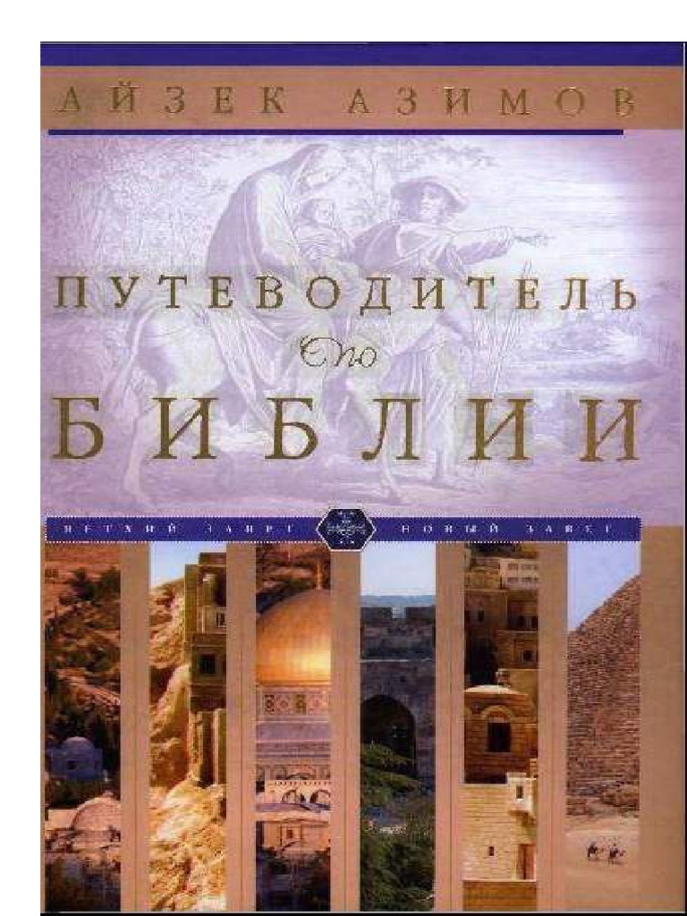 Энциклопедия человека и “Венчание Хамово”