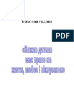 вих.година кожна дитина має право