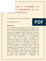 Είναι δυνατή η συνύπαρξη της ελευθερίας πληροφορίας και του τεκμηρίου αθωότητας ; Σε αναζήτηση της αναγκαίας ισορροπίας ΑΝΤΩΝΗΣ Π ΑΡΓΥΡΟΣ