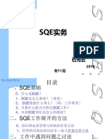 SQE (供應商管理) 培训