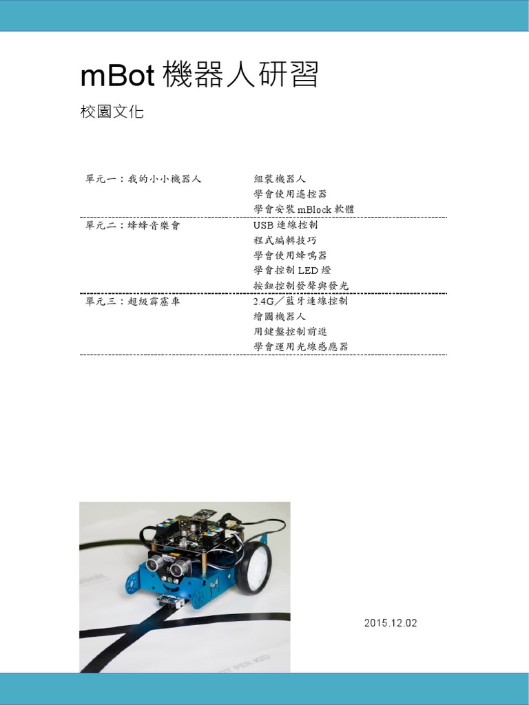 mBot機器人課程 123 | PDF