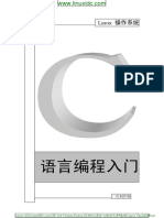 Linux操作系统下C语言编程入门