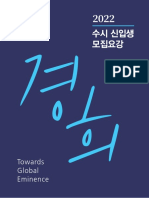 2022학년도 경희대학교 수시 신입생 모집요강 (0616)