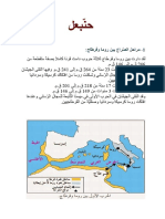 حنبعل و الصراع القرطاجي الروماني