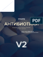 антибиотики - v2 - 1 Synapse