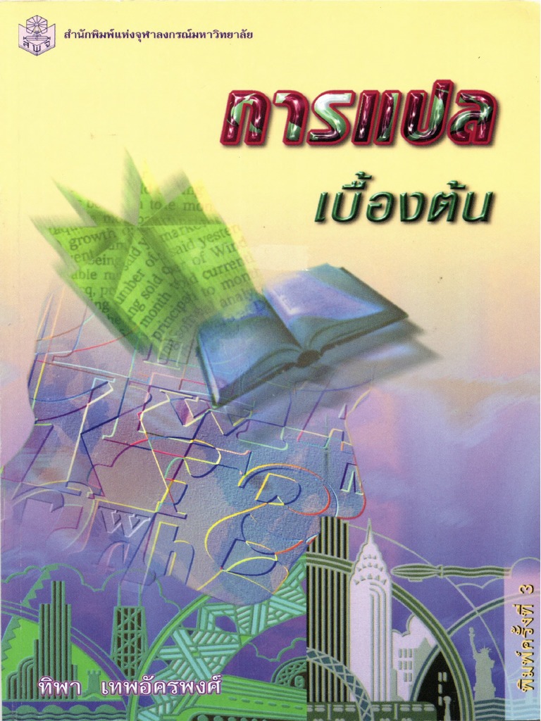 การแปลเบื้องต้น | PDF