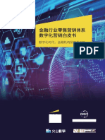 【安永 (中国) 】金融行业零售营销体系数字化营销白皮书【洞见研报DJyanbao com】