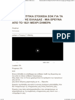 ΑΠΟΚΑΛΥΠΤΙΚΑ ΣΤΟΙΧΕΙΑ ΣΟΚ ΓΙΑ ΤΑ ΔΑΝΕΙΑ ΤΗΣ ΕΛΛΑΔΑΣ - ΜΙΑ ΕΡΕΥΝΑ ΑΠΟ ΤΟ 1821 ΜΕΧΡΙ ΣΗΜΕΡΑ - ΑΡΘΡΟ ΤΟΥ ΚΟΥ. ΑΔΑΛΗ