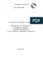 Методичка. Шероховатость поверхности. МУ к лабораторной работе 5