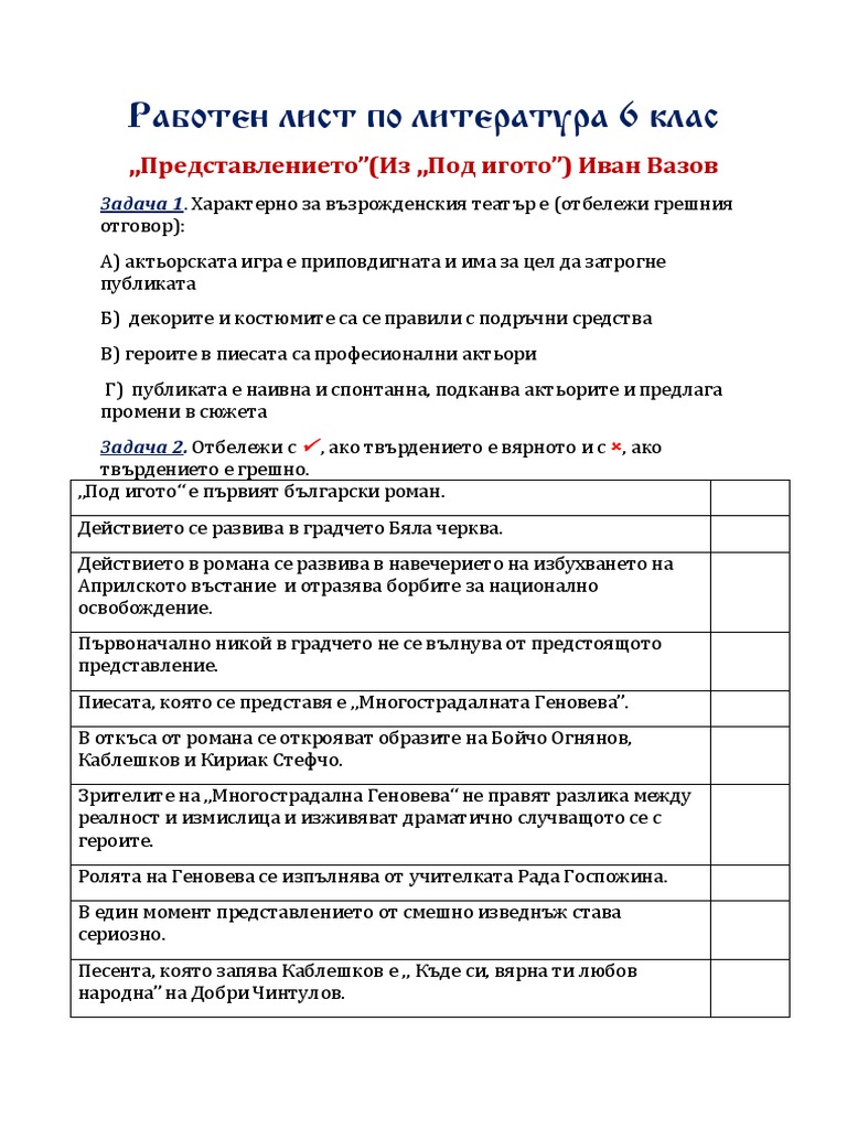 Работен лист по литература 6 клас. Представлението | PDF