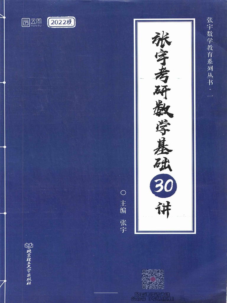 01 2022版张宇考研数学基础30讲 | PDF
