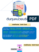 7 การคิดต้นุทนหน่วยบริการ 65 08 29