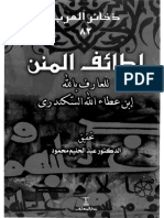 لطائف المنن للعارف بالله ابن عطاء الله الكندري كتاب 