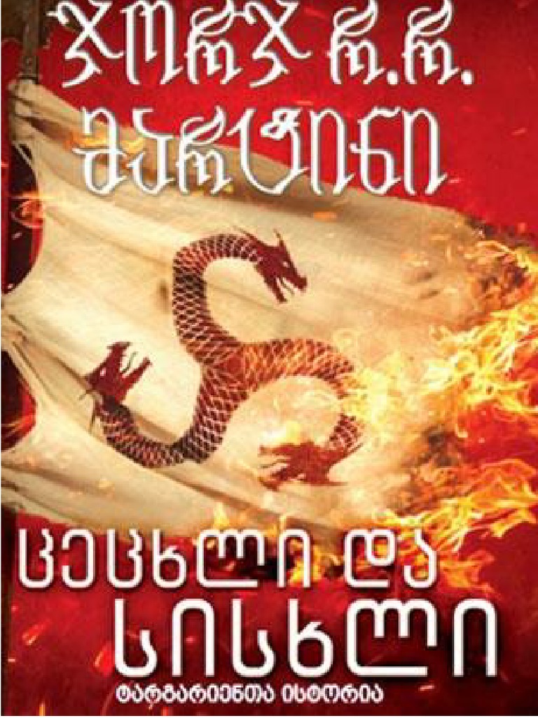ცეცხლი და სისხლი - ჯ.ჯ. მარტინი.. | PDF