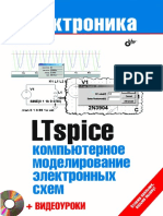 LTspice - Kompyuternoe Modelirovanie Elektronnykh