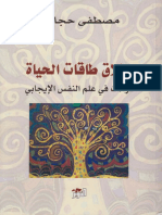 إطلاق طاقات الحياة - قراءات في علم النفس الإيجابي - 50970 - Foulabook.com -