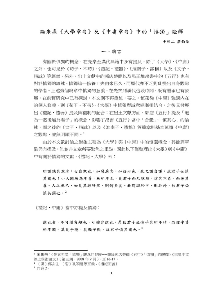 論朱熹《大學章句》及《中庸章句》中的「慎獨」詮釋 | PDF