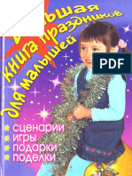 Большая Книга Праздников Для Малышей