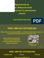 Захист України. Мінно Вибухові Загородження і Демаскуючі Ознаки