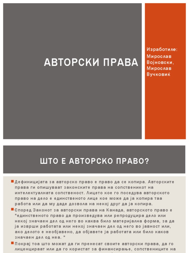 АВТОРСКИ ПРАВА | PDF